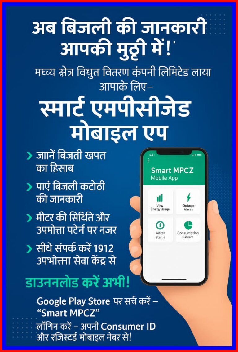 स्मार्ट मीटर उपभोक्ताओं के लिए “स्मार्ट एमपीसीजेड” मोबाइल एप लांच