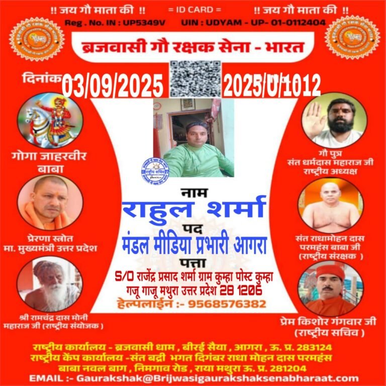 ब्रजवासी गौ रक्षक सेना भारत संगठन के आगरा मंडल मीडिया प्रभारी बने गौ पुत्र राहुल शर्मा