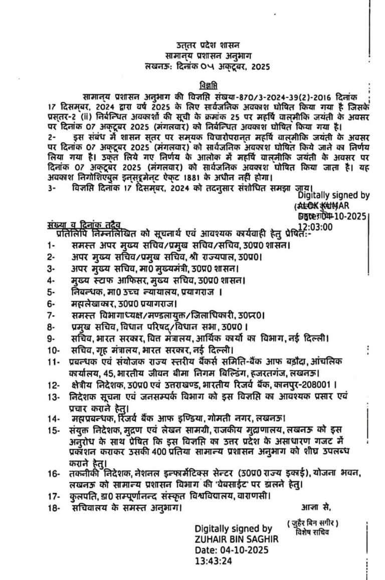 महर्षि वाल्मीकि जयंती पर सार्वजनिक अवकाश की घोषणा