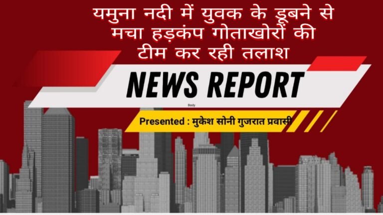 यमुना नदी में युवक के डूबने से मचा हड़कंप, गोताखोरों की टीम कर रही तलाश