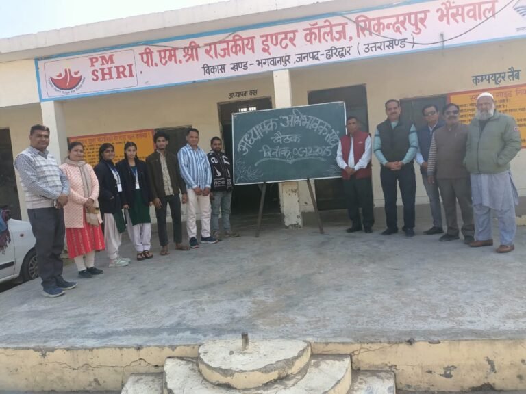 पीएम श्री राइका सिकन्दरपुर भैंसवाल में अभिभावक–शिक्षक बैठक, विद्यार्थियों की प्रगति पर गहन चर्चा