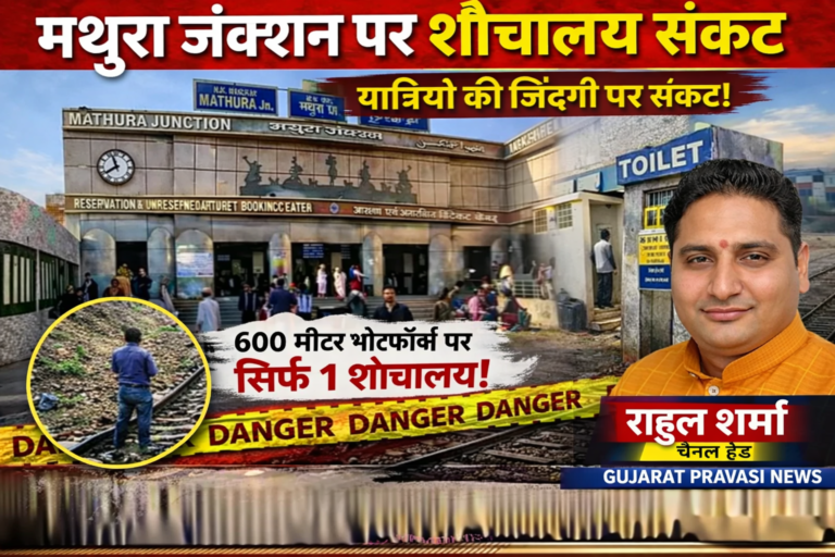 मथुरा जंक्शन पर शौचालय संकट — यात्रियों की सुरक्षा पर बड़ा सवाल