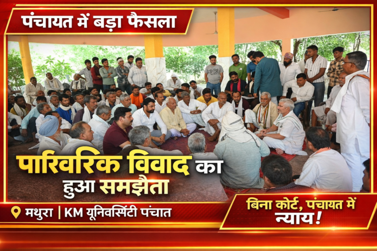 पंचायत में सुलझा पारिवारिक विवाद, आपसी सहमति से हुआ समझौता