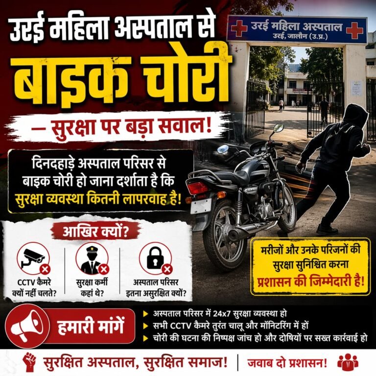 उरई महिला अस्पताल से बाइक चोरी सुरक्षा व्यवस्था पर गंभीर सवाल