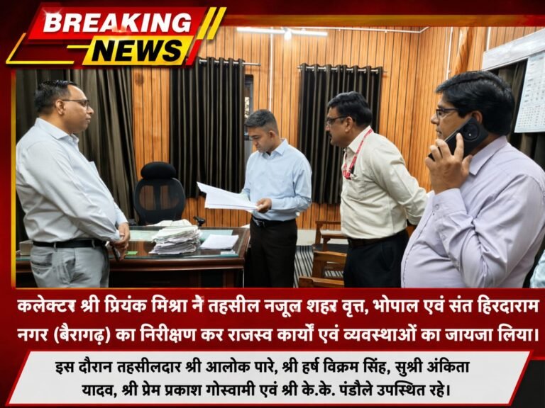 कलेक्टर प्रियंक मिश्रा का औचक निरीक्षण: नजूल तहसील और बैरागढ़ में राजस्व कार्यों की गहन समीक्षा
