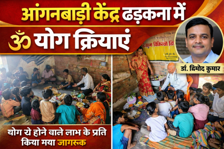 आंगनबाड़ी केंद्र ढड़कना में योग क्रियाओं का सफल आयोजन, ग्रामीणों में स्वास्थ्य जागरूकता का संदेश