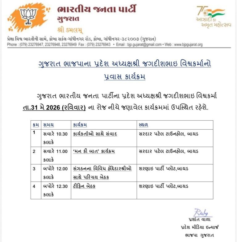 ભાજપા પ્રદેશ અધ્યક્ષ શ્રી જગદીશભાઈ વિશ્વકર્માજીનો તા. 31 મે 2026, રવિવારનો પ્રવાસ કાર્યક્રમ