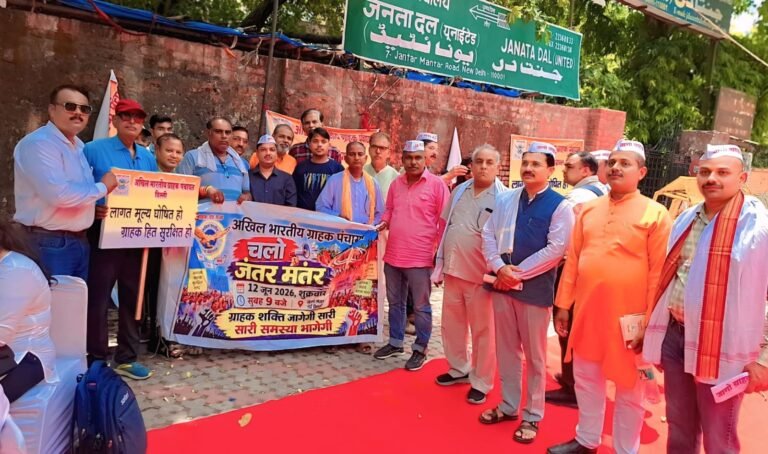 एमआरपी में पारदर्शिता और उपभोक्ता हितों की रक्षा की मांग को लेकर जंतर-मंतर पर अखिल भारतीय ग्राहक पंचायत का विशाल धरना-प्रदर्शन